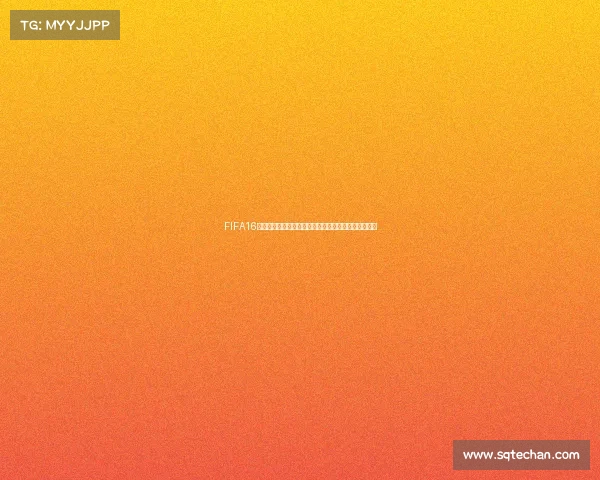 FIFA16世界杯激情回顾经典赛场重现绿茵荣耀时刻全记录全景 FIFA16世界杯激情回顾经典赛场重现绿茵荣耀时刻全记录全景