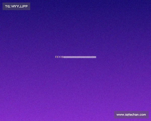 FIFA18世界杯未加密版本免费下载资源完整解析指南合集攻略分享 FIFA18世界杯未加密版本免费下载资源完整解析指南合集攻略分享