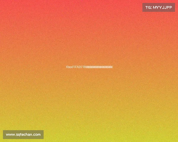 XboxFIFA2018世界杯激情回顾与绿茵赛场沉浸体验解析 XboxFIFA2018世界杯激情回顾与绿茵赛场沉浸体验解析